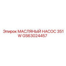 GS63024457 МАСЛЯНЫЙ НАСОС 351W Epiroc