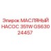 GS63024457 МАСЛЯНЫЙ НАСОС 351W Epiroc