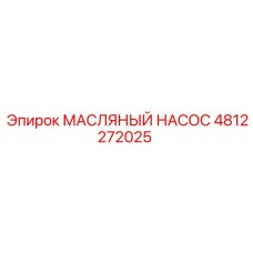 4812272025 МАСЛЯНЫЙ НАСОС Epiroc