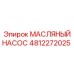 4812272025 МАСЛЯНЫЙ НАСОС Epiroc