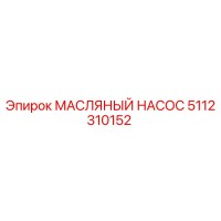 5112310152 МАСЛЯНЫЙ НАСОС Epiroc