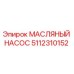 Фотография масляного насоса Epiroc 5112310152