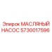 5730017596 МАСЛЯНЫЙ НАСОС Epiroc