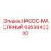 6953840330 НАСОС-МАСЛЯНЫЙ Epiroc