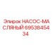 6953845434 НАСОС-МАСЛЯНЫЙ Epiroc