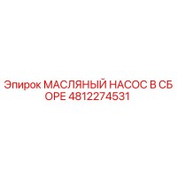 4812274531 МАСЛЯНЫЙ НАСОС В СБОРЕ Epiroc