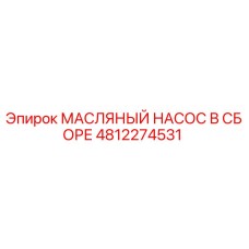 4812274531 МАСЛЯНЫЙ НАСОС В СБОРЕ Epiroc