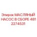 4812274531 МАСЛЯНЫЙ НАСОС В СБОРЕ Epiroc