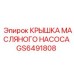 Алюминиевая крышка масляного насоса GS6491808 для Epiroc