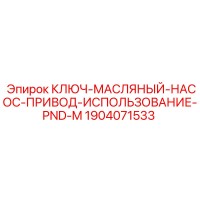 1904071533 КЛЮЧ-МАСЛЯНЫЙ-НАСОС-ПРИВОД-ИСПОЛЬЗОВАНИЕ-PND-M Epiroc