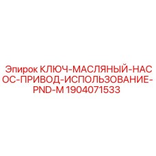 Ключ Epiroc 1904071533 для привода масляного насоса в системах PND-M