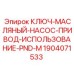 Ключ Epiroc 1904071533 для привода масляного насоса в системах PND-M