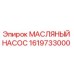 Оригинальный масляный насос Epiroc артикул 1619733000