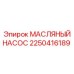 Шестеренчатый масляный насос Epiroc артикул 2250416189 с фланцевым креплением