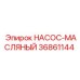 Масляный насос Epiroc артикул 36861144 для буровых систем