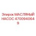 Изображение масляного насоса Epiroc артикул 4700940649 для буровых систем
