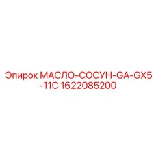 1622085200 МАСЛО-СОСУН-GA-GX5-11C Epiroc