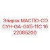 1622085200 МАСЛО-СОСУН-GA-GX5-11C Epiroc