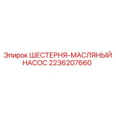 Изображение шестерни масляного насоса Epiroc 2236207660