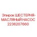 Изображение шестерни масляного насоса Epiroc 2236207660