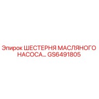 GS6491805 Шестерня масляного насоса Epiroc