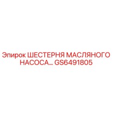 GS6491805 Шестерня масляного насоса Epiroc