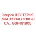 GS6491805 Шестерня масляного насоса Epiroc