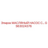 GS63024376 МАСЛЯНЫЙ НАСОС С Epiroc