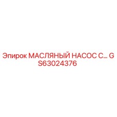 Оригинальный масляный насос GS63024376 производства Epiroc