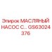 Оригинальный масляный насос GS63024376 производства Epiroc