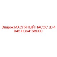 HC64168000 МАСЛЯНЫЙ НАСОС JD 4045 Epiroc