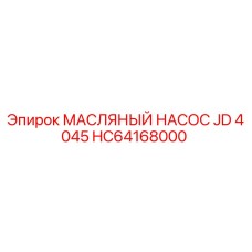 HC64168000 МАСЛЯНЫЙ НАСОС JD 4045 Epiroc