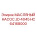 HC64168000 МАСЛЯНЫЙ НАСОС JD 4045 Epiroc