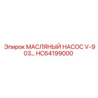 HC64199000 МАСЛЯНЫЙ НАСОС V-903 Epiroc