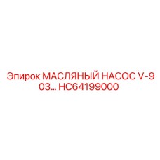 HC64199000 МАСЛЯНЫЙ НАСОС V-903 Epiroc