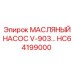 HC64199000 МАСЛЯНЫЙ НАСОС V-903 Epiroc