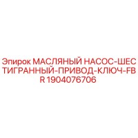 1904076706 МАСЛЯНЫЙ НАСОС-ШЕСТИГРАННЫЙ-ПРИВОД-КЛЮЧ-FBR Epiroc
