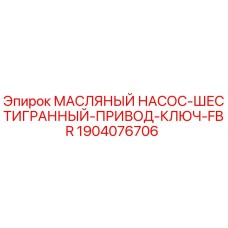1904076706 МАСЛЯНЫЙ НАСОС-ШЕСТИГРАННЫЙ-ПРИВОД-КЛЮЧ-FBR Epiroc