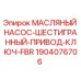 Масляный насос Epiroc 1904076706 с шестигранным приводом и ключом FBR
