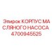 4700945525 КОРПУС МАСЛЯНОГО НАСОСА Epiroc
