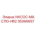35366657 НАСОС-МАСЛО-HR2 Epiroc