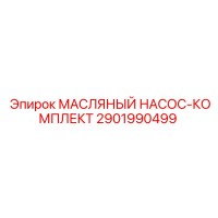 2901990499 МАСЛЯНЫЙ НАСОС-КОМПЛЕКТ by Epiroc