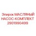 Оригинальный масляный насос Epiroc артикул 2901990499