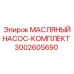 Комплект для ремонта масляного насоса буровой установки 3002605690