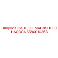 5580010368 КОМПЛЕКТ МАСЛЯНОГО НАСОСА Epiroc