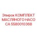 Ремкомплект насоса для масла Epiroc артикул 5580010368