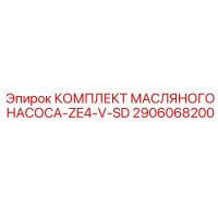2906068200 КОМПЛЕКТ МАСЛЯНОГО НАСОСА-ZE4-V-SD Epiroc
