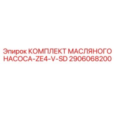 2906068200 КОМПЛЕКТ МАСЛЯНОГО НАСОСА-ZE4-V-SD Epiroc