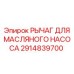 Рычаг управления масляным насосом Epiroc 2914839700