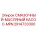 2914733300 СМАЗОЧНЫЙ-МАСЛЯНЫЙ НАСОС-MPN Epiroc